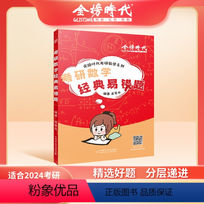 考研数学经典易错题[] [正版]新版考研数学经典易错题 2025吴紫云 25考研数学经典易错题数学 搭李永乐武忠