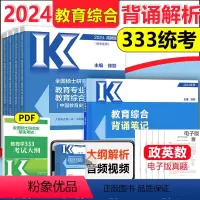 []2024教育333统考大纲解析+背诵笔记 [正版]高教2024-2025考研教育学专业综合333统考教育学专