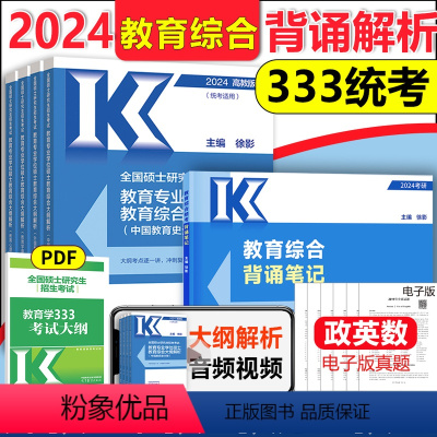 []2024教育333统考大纲解析+背诵笔记 [正版]高教2024-2025考研教育学专业综合333统考教育学专