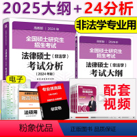 分批 2024法硕分析+2025非法学大纲 [正版]2025法律硕士非法学学位联考考试分析法硕分析2024+非法学考