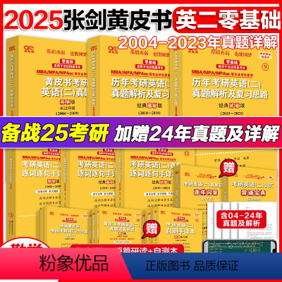 勤学版]英二04-24真题[零基础] [正版]2025考研英语张剑黄皮书英语二 历年真题解析试卷 24经典试卷版基础
