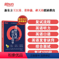 2024考研复试就这么简单[] [正版]新东方2024考研复试就这么简单 王江涛复试英语 口语复试道长考研复