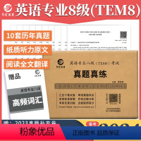 [正版]晋远2024英语专业八级(TEM8)考试真题真练 英语专业八级真题 专八新题型 专八历年真题 晋远专八真题真练