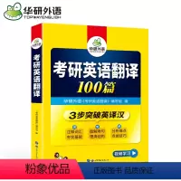 考研英语翻译100篇 [正版]华研备考2025考研英语翻译100篇 考研英语一翻译专项训练 考研英语翻译词汇+句型+表达