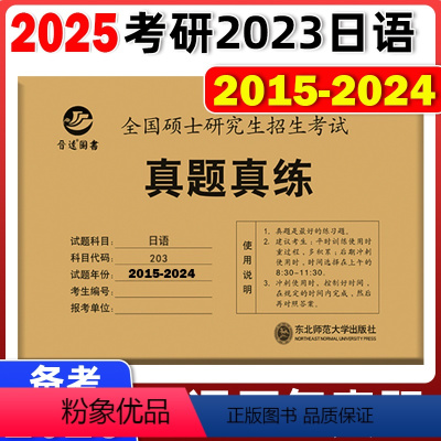 2025考研日语真题 [2015-2024] [正版]新版晋远 2025考研日语真题真练 2015-2024年真题 考研