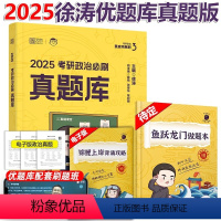 2025徐涛优题库 真题版 [正版]新版 2025考研政治徐涛优题库真题版 考研政治历年真题解析 徐涛小黄书系列二 可