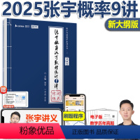 [5月发]2025张宇概率论9讲 [正版] 2025考研数学 张宇概率论与数理统计9讲 2025概率论九讲 适用数学