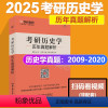 2025考研历史学历年真题解析 [正版] 学府备考2025考研历史学历年真题解析2009-2020年真题 313历史