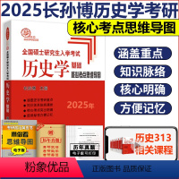 2025核心考点思维导图(6月) [正版]2025长孙博核心考点思维导图 长孙博历史学考研313历史学基础全国硕士研究生