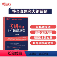 2025考研英语外刊精读36篇 [正版]新版 2025考研英语外刊精读36篇 25考研英语阅读翻译写作 英语语法长难句