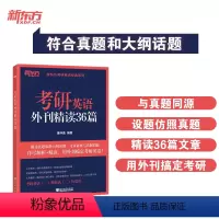 2025考研英语外刊精读36篇 [正版]新版 2025考研英语外刊精读36篇 25考研英语阅读翻译写作 英语语法长难句