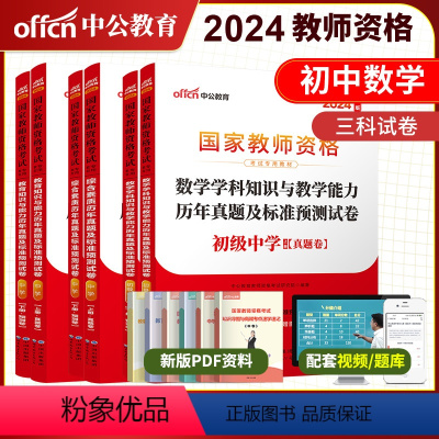 初中数学全套真题+预测6本[科一科二科三] 中学 [正版]店中公2024国家教师证资格考试 24中学综合素质教育学科专业