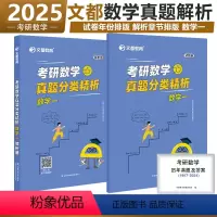 [4月上市]2025[数一]真题解析 [正版]新版 文都2025考研数学真题分类精析数一数二数三历年真题2010-202