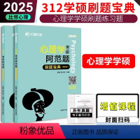 2025版312心理学刷题宝典 [正版] 2025考研312心理学 文都比邻 学硕心理学阿范题 刷题宝典 学硕312