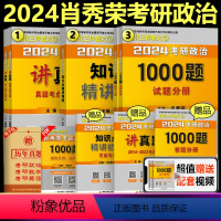 2024肖秀荣精讲+1000题+讲真题[]* [正版] 肖秀荣2025考研政治三件套 肖秀荣1000题+知识