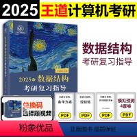 2025王道计算机数据结构 [正版]2025王道计算机考研数据结构考研复习指导 25王道论坛408 考研计算机专业 可搭