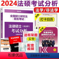 2024考试分析[] [正版] 2024法硕考试分析 考研法律硕士联考考试分析 2025非法学法学适用 搭历