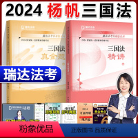 2024杨帆三国法 精讲+真金题[] [正版]新版 2024瑞达法考杨帆讲三国法精讲卷+真金题卷真题卷 国家法律职业