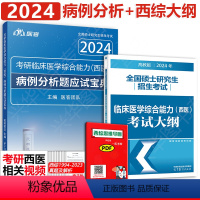 2024病例分析+306考试大纲 [正版] 医客2024考研西医病例分析题应试宝典满分指南+306考试大纲西综临床医