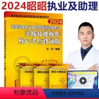 [正版]新版2024年昭昭医考国家临床执业及助理医师资格考试实践技能操作核心考点背诵版 刘钊著 执业助理医师考试用