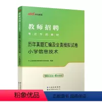 [正版]小学信息技术真题中公教育2024年教师招聘考试用书学科专业知识历年真题汇编及全真模拟试卷 考编考试书通用