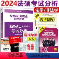 []2024高教法硕考试分析 [正版]2024法硕考试分析 考研法律硕士联考考试分析2025非法学法学适用 搭