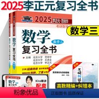 []2025李正元复习全书 数学三 [正版]新版 2025考研数学三 李正元考研数学复习全书 考研数学复习全书数