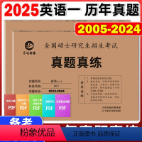 2025考研英语一真题全2册 [正版]晋远 2025考研英语一历年真题 真题真练20年真题试卷2005-2024考研英语