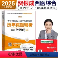 2025贺银成历年真题精析[4月上旬]* [正版]2025贺银成西医综合历年真题医学类考研真题 25年考研西综贺银成历年