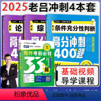 [分批发货]2025老吕400题三件套+写作必背33篇 [正版]新版2025老吕管理类经济类联考199mba 论证逻辑