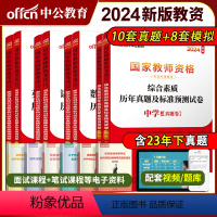 2024新版 初中数学[真题+预测卷] 中学 [正版]中公2024教师证资格考试用书24中学教资小学综合素质幼儿园教育知