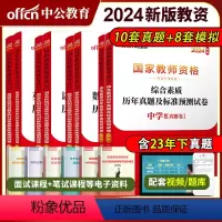2024新版 初中数学[真题+预测卷] 中学 [正版]中公2024教师证资格考试用书24中学教资小学综合素质幼儿园教育知