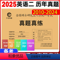 2025考研英语二真题2010-2024 [正版] 晋远2025考研英语真题真练 英语二 考研英二历年真题试卷 英