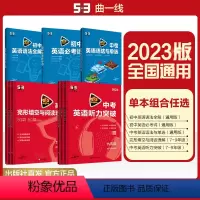 初中英语必考词 七年级/初中一年级 [正版]多选曲一线2023版53英语初中完形填空与阅读理解听力突破词汇语法等七八九年