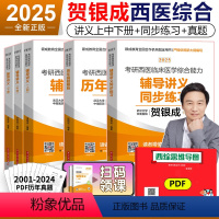 2025贺银成辅导讲义+同步练习+历年真题[分批发货] [正版]2025贺银成考研西医综合辅导讲义上下册+同步练习+历年