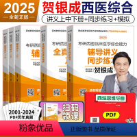 2025贺银成西综讲义+同步+全真模拟[分批发货] [正版]2025贺银成西医综合 贺银成25考研西医综合辅导讲义上下册