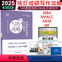 []2025挑灯成硕-写作攻略 [正版] 2025考研管综mba管理类经济类联考 写作攻略 挑灯成硕 考研MBA