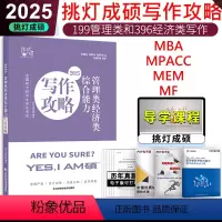 []2025挑灯成硕-写作攻略 [正版] 2025考研管综mba管理类经济类联考 写作攻略 挑灯成硕 考研MBA