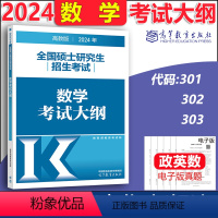 2024高教数学考研大纲 [正版] 高教版2024全国硕士研究生入学考试 数学考试大纲 考研数学大纲 数学一数学二数