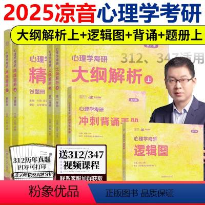 25心理学312基础套装[分批] [正版]新版 众学简快2025凉音考研专业课心理学大纲解析上册+逻辑图 312 34