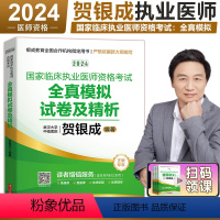 [正版] 2024版贺银成国家临床执业医师资格考试全真模拟试卷及解析 2024贺银成临床执业医师考试用书执业医师模拟试