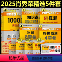 2025肖秀荣精选5件套[分批发货] [正版]赠思维导图2025考研政治肖秀荣三件套 25肖四肖八肖秀荣8套卷+肖秀荣4