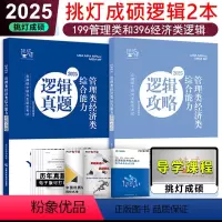 分批]2025挑灯成硕逻辑攻略+真题 [正版]2025考研管理类经济类联考 逻辑攻略 挑灯成硕 文都MBA/MPA/MP