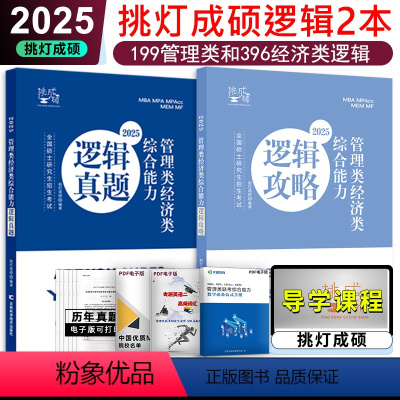 分批]2025挑灯成硕逻辑攻略+真题 [正版]2025考研管理类经济类联考 逻辑攻略 挑灯成硕 文都MBA/MPA/MP