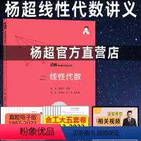 2024杨超 线性代数辅导讲义 [正版] 杨超 备考2024-2025考研数学 线性代数辅导讲义 超详解 数学一数学
