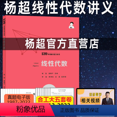 2024杨超 线性代数辅导讲义 [正版] 杨超 备考2024-2025考研数学 线性代数辅导讲义 超详解 数学一数学
