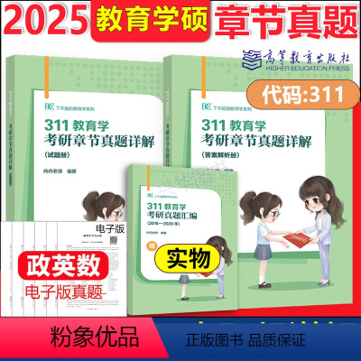 2025教育学311章节真题解析08-23 [正版]新版2025考研丹丹老师311教育学章节真题详解 教育学考研历年真题