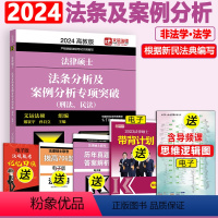 2024法硕法条分析案例分析. [正版] 2024法律硕士联考法硕 法条分析及案例分析专项突破 刑法\民法 2025