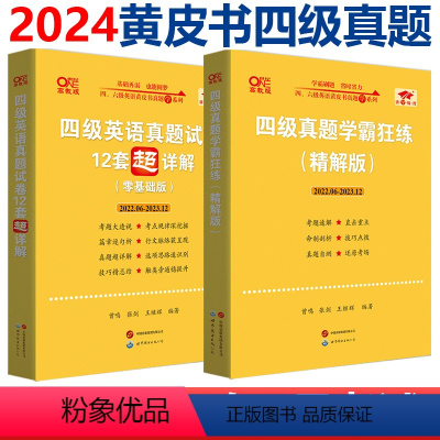 [正版]备考2024年6月 张剑黄皮书大学英语六级学霸狂练刷题真题模拟题+英语六级真题试卷超详解赠六级听力 六级词汇本