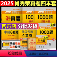 2025肖秀荣讲真题4件套[分批发货]* [正版]送视频课+答题册2025肖秀荣1000题 25肖秀荣考研政治1000题